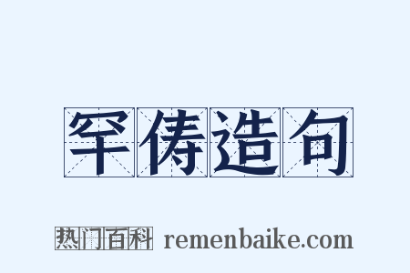 罕俦造句是什么意思的图片